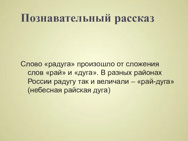 Познавательный рассказ Слово «радуга» произошло от сложения слов «рай» и «дуга». В