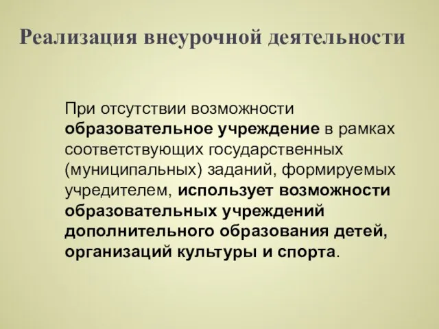 Реализация внеурочной деятельности При отсутствии возможности образовательное учреждение в рамках соответствующих государственных