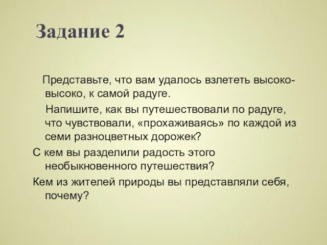 Задание 2 Представьте, что вам удалось взлететь высоко-высоко, к самой радуге. Напишите,