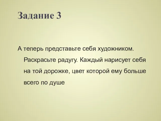 Задание 3 А теперь представьте себя художником. Раскрасьте радугу. Каждый нарисует себя