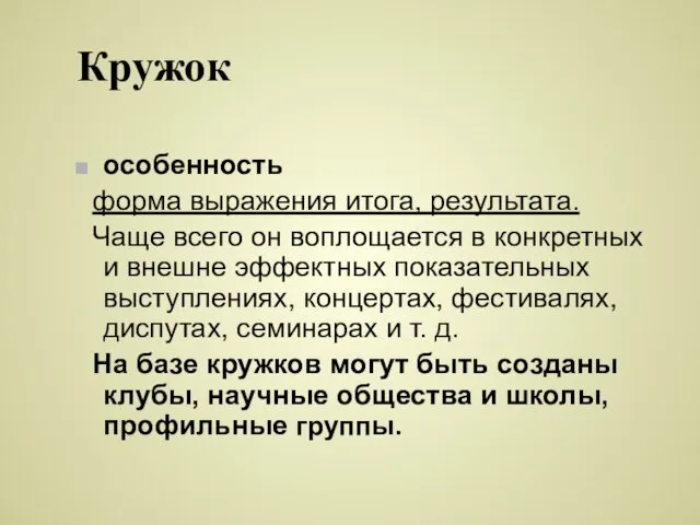 Кружок особенность форма выражения итога, результата. Чаще всего он воплощается в конкретных