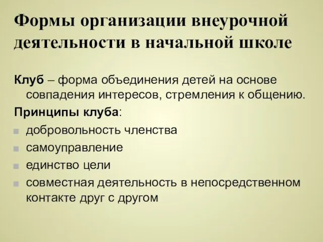 Формы организации внеурочной деятельности в начальной школе Клуб – форма объединения детей