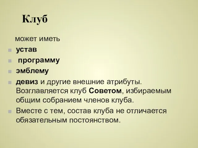 Клуб может иметь устав программу эмблему девиз и другие внешние атрибуты. Возглавляется