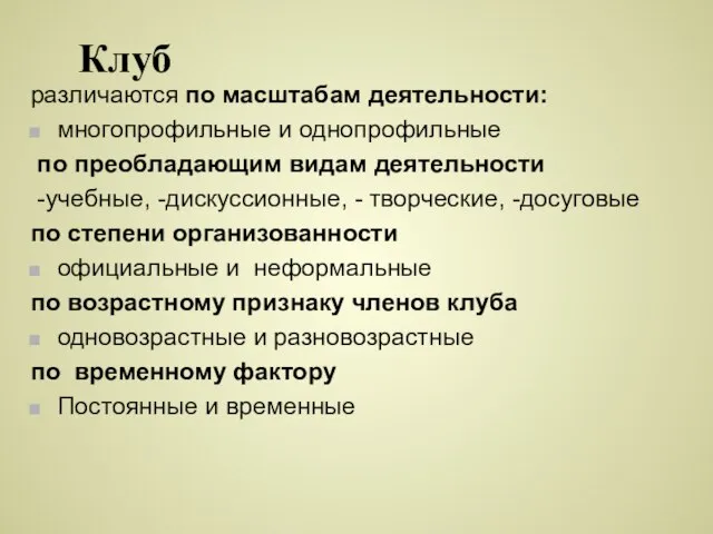 Клуб различаются по масштабам деятельности: многопрофильные и однопрофильные по преобладающим видам деятельности