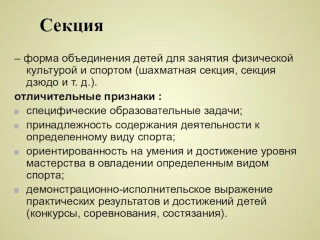 Секция – форма объединения детей для занятия физической культурой и спортом (шахматная