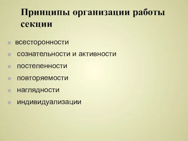 Принципы организации работы секции всесторонности сознательности и активности постепенности повторяемости наглядности индивидуализации