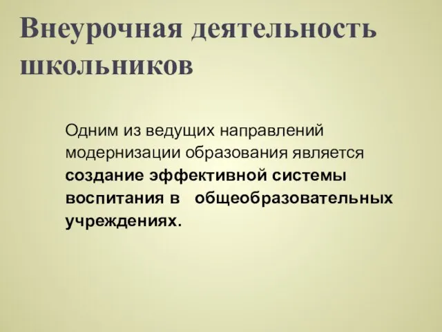 Внеурочная деятельность школьников Одним из ведущих направлений модернизации образования является создание эффективной