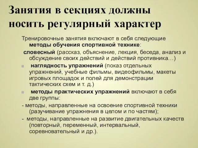 Занятия в секциях должны носить регулярный характер Тренировочные занятия включают в себя