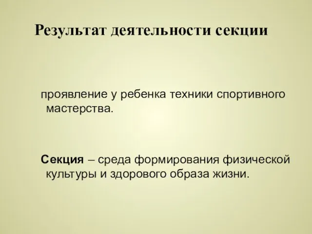 Результат деятельности секции проявление у ребенка техники спортивного мастерства. Секция – среда