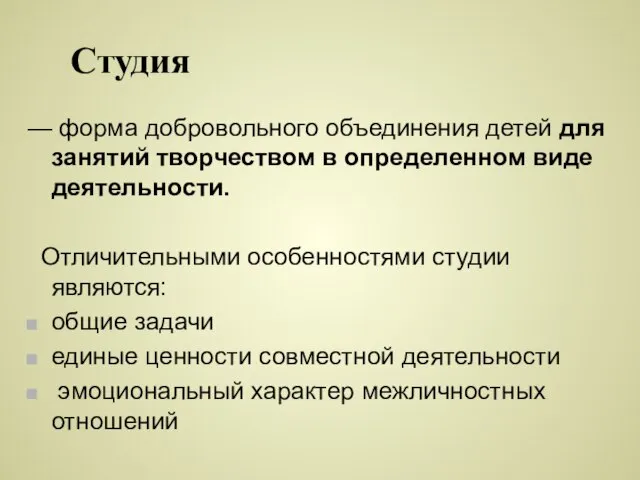 Студия — форма добровольного объединения детей для занятий творчеством в определенном виде