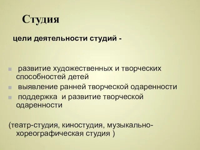 Студия цели деятельности студий - развитие художественных и творческих способностей детей выявление