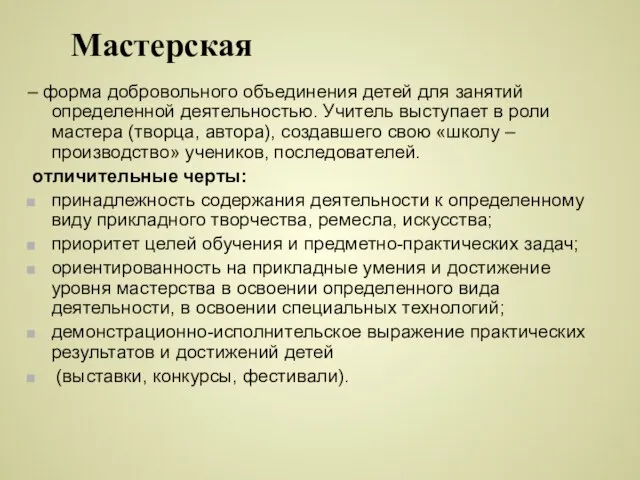 Мастерская – форма добровольного объединения детей для занятий определенной деятельностью. Учитель выступает