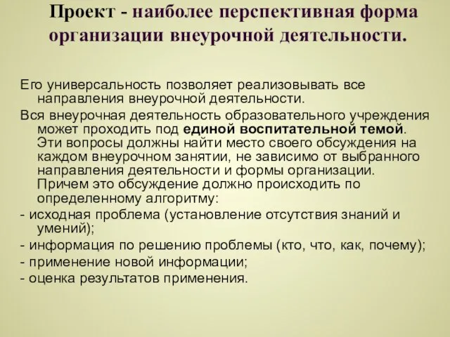 Проект - наиболее перспективная форма организации внеурочной деятельности. Его универсальность позволяет реализовывать