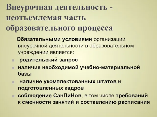 Внеурочная деятельность -неотъемлемая часть образовательного процесса Обязательными условиями организации внеурочной деятельности в