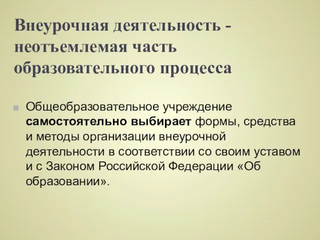 Внеурочная деятельность -неотъемлемая часть образовательного процесса Общеобразовательное учреждение самостоятельно выбирает формы, средства