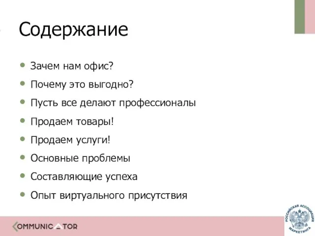 Содержание Зачем нам офис? Почему это выгодно? Пусть все делают профессионалы Продаем