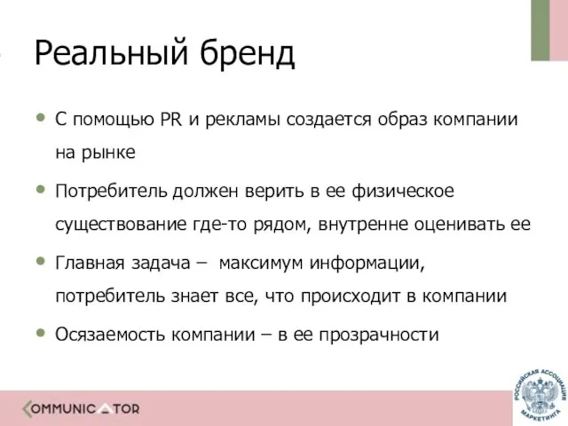 Реальный бренд С помощью PR и рекламы создается образ компании на рынке