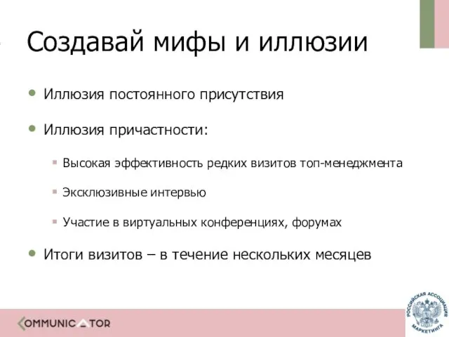 Создавай мифы и иллюзии Иллюзия постоянного присутствия Иллюзия причастности: Высокая эффективность редких