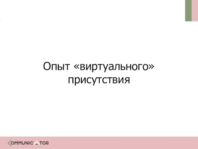 Опыт «виртуального» присутствия