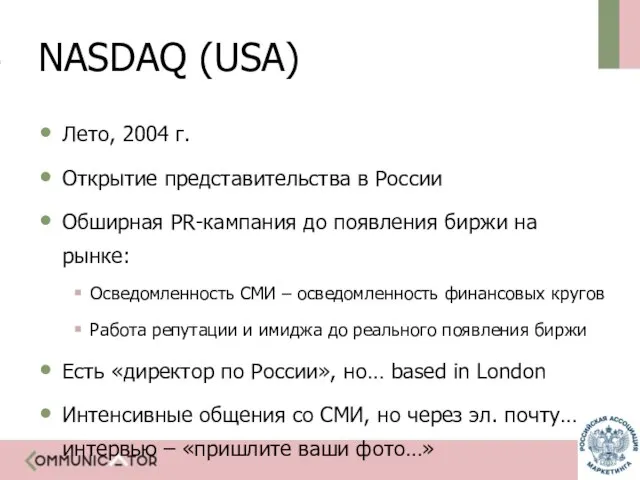 NASDAQ (USA) Лето, 2004 г. Открытие представительства в России Обширная PR-кампания до