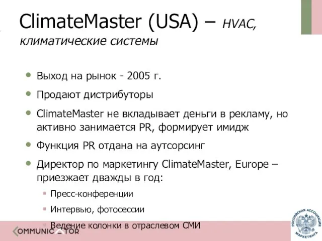 ClimateMaster (USA) – HVAC, климатические системы Выход на рынок - 2005 г.