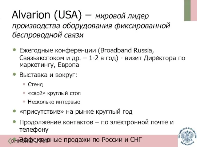 Alvarion (USA) – мировой лидер производства оборудования фиксированной беспроводной связи Ежегодные конференции