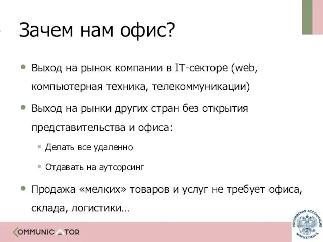 Зачем нам офис? Выход на рынок компании в IT-секторе (web, компьютерная техника,