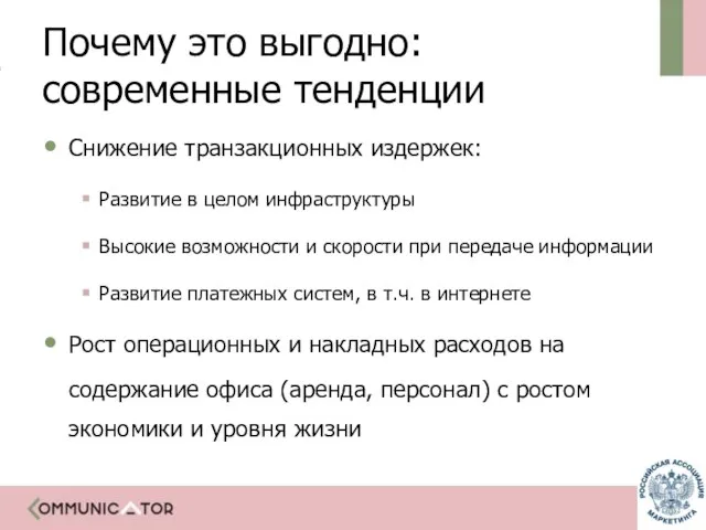 Почему это выгодно: современные тенденции Снижение транзакционных издержек: Развитие в целом инфраструктуры