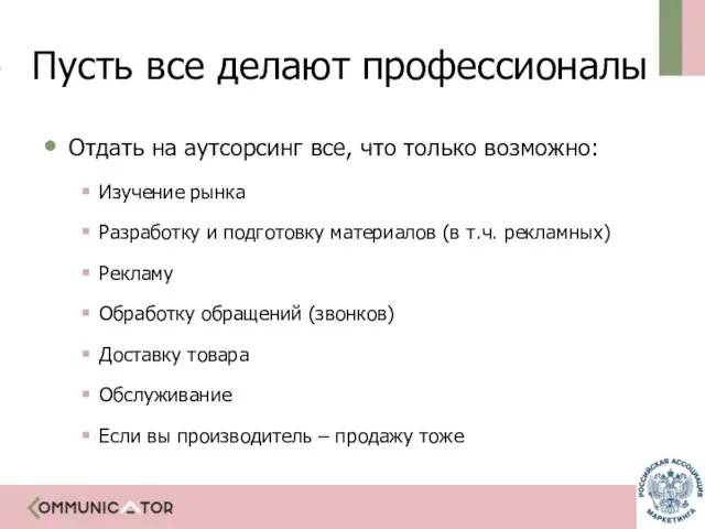 Пусть все делают профессионалы Отдать на аутсорсинг все, что только возможно: Изучение