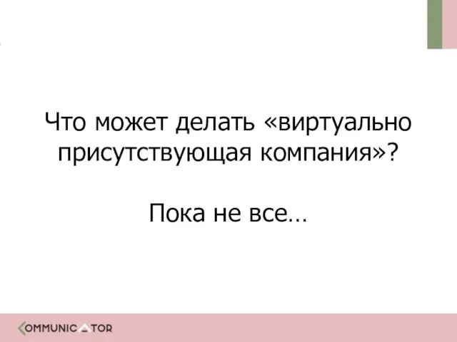 Что может делать «виртуально присутствующая компания»? Пока не все…