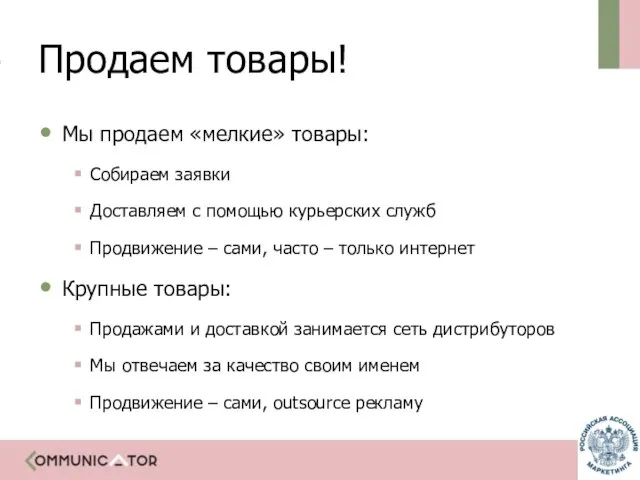 Продаем товары! Мы продаем «мелкие» товары: Собираем заявки Доставляем с помощью курьерских