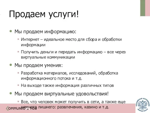 Продаем услуги! Мы продаем информацию: Интернет – идеальное место для сбора и