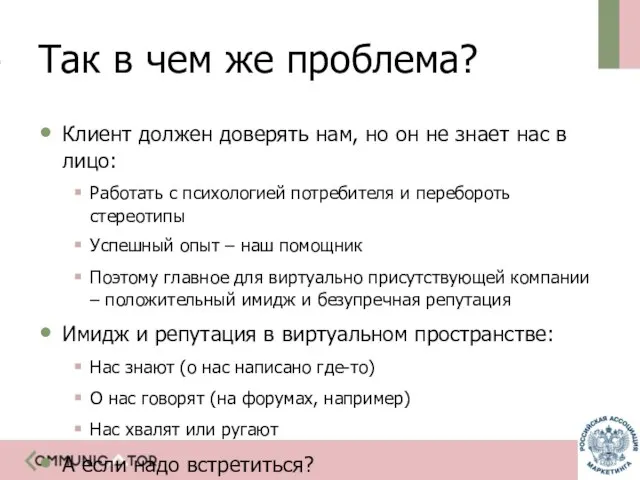 Так в чем же проблема? Клиент должен доверять нам, но он не