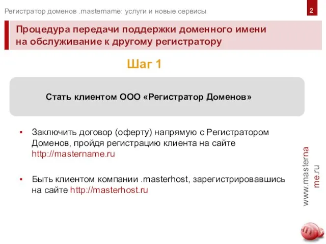 Процедура передачи поддержки доменного имени на обслуживание к другому регистратору www.mastername.ru Регистратор