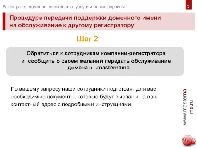 Процедура передачи поддержки доменного имени на обслуживание к другому регистратору www.mastername.ru Регистратор