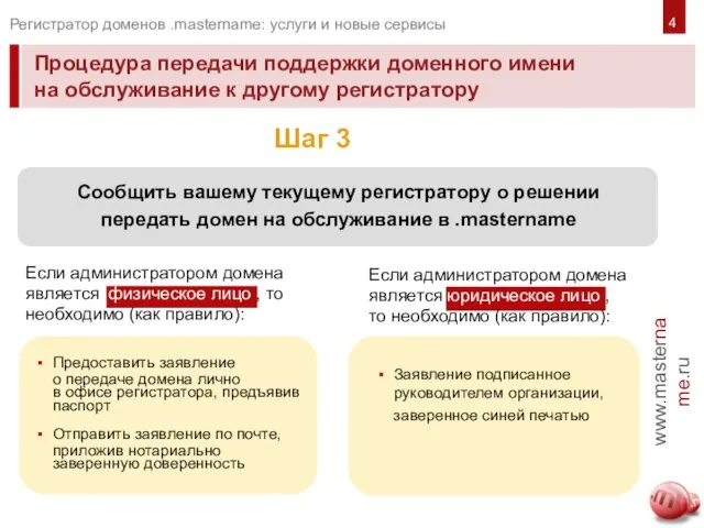 Процедура передачи поддержки доменного имени на обслуживание к другому регистратору www.mastername.ru Регистратор