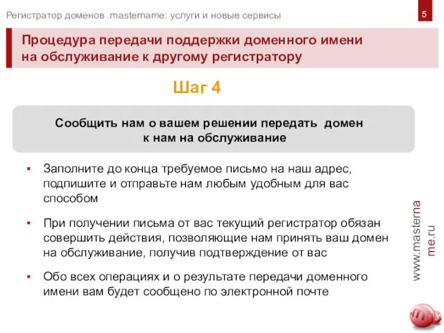 Процедура передачи поддержки доменного имени на обслуживание к другому регистратору www.mastername.ru Регистратор