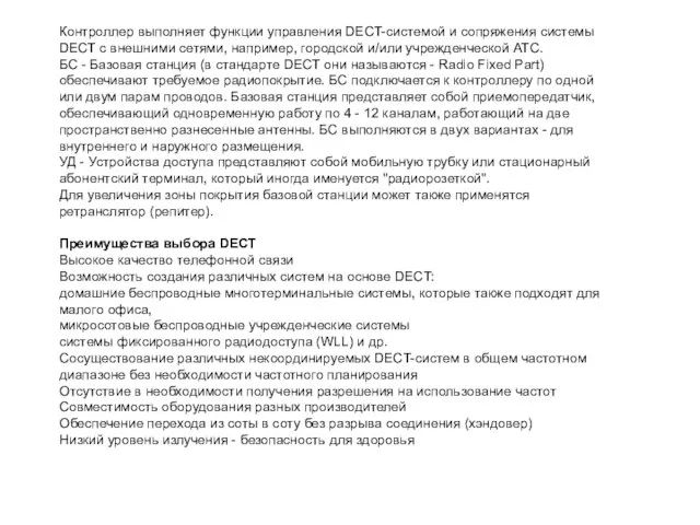 Контроллер выполняет функции управления DECT-системой и сопряжения системы DECT с внешними сетями,