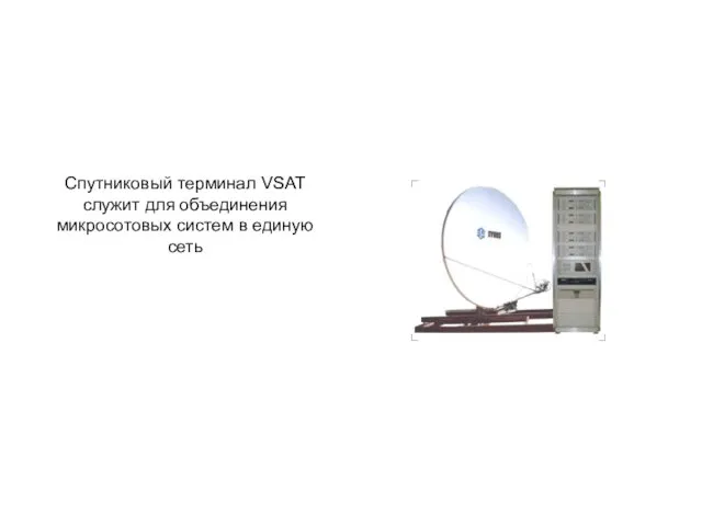 Спутниковый терминал VSAT служит для объединения микросотовых систем в единую сеть