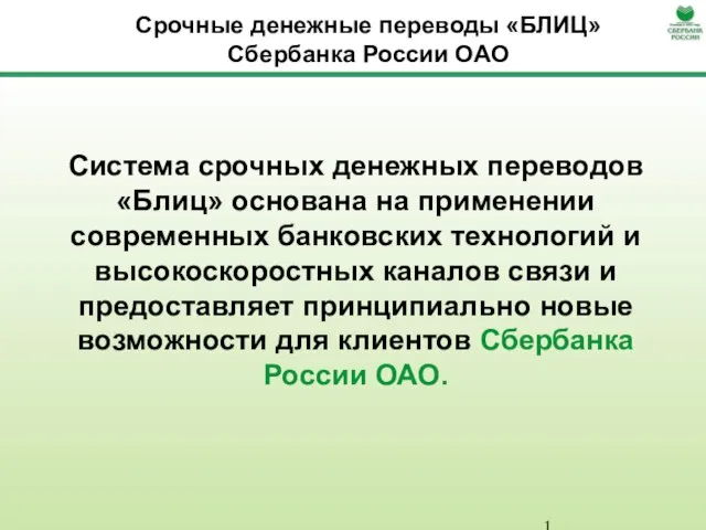 Срочные денежные переводы «БЛИЦ» Сбербанка России ОАО Система срочных денежных переводов «Блиц»