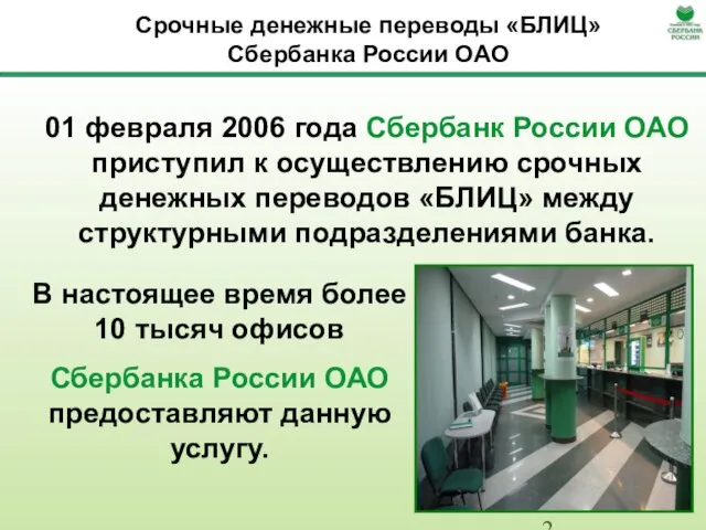 Срочные денежные переводы «БЛИЦ» Сбербанка России ОАО В настоящее время более 10