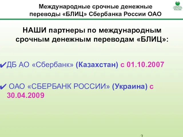 Международные срочные денежные переводы «БЛИЦ» Сбербанка России ОАО НАШИ партнеры по международным