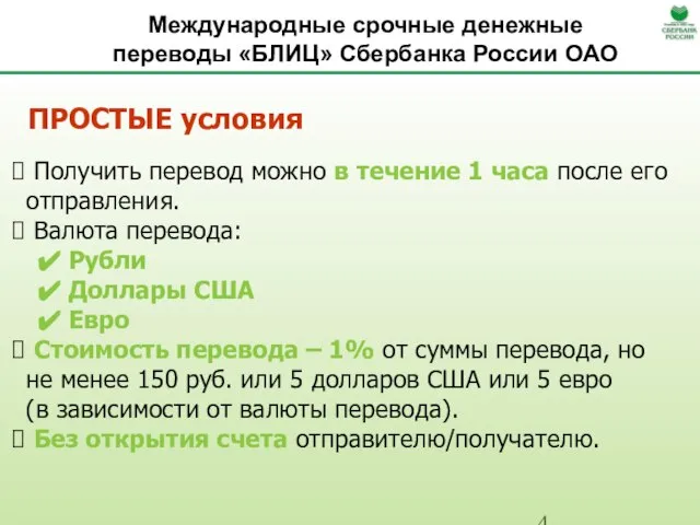 Международные срочные денежные переводы «БЛИЦ» Сбербанка России ОАО ПРОСТЫЕ условия Получить перевод