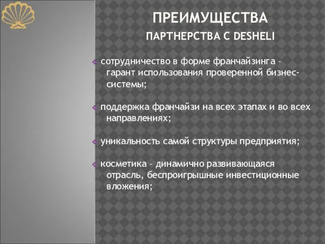 ПРЕИМУЩЕСТВА ПАРТНЕРСТВА С DESHELI сотрудничество в форме франчайзинга – гарант использования проверенной