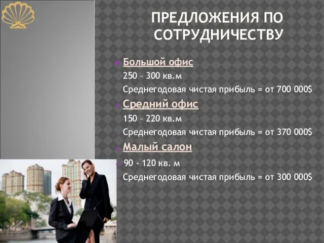 ПРЕДЛОЖЕНИЯ ПО СОТРУДНИЧЕСТВУ Большой офис 250 – 300 кв.м Среднегодовая чистая прибыль