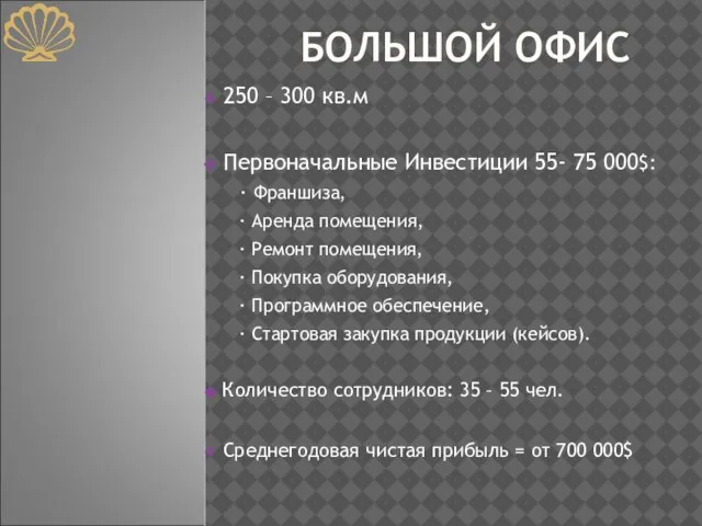 БОЛЬШОЙ ОФИС 250 – 300 кв.м Первоначальные Инвестиции 55- 75 000$: ∙