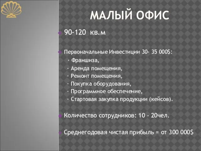 МАЛЫЙ ОФИС 90-120 кв.м Первоначальные Инвестиции 30- 35 000$: ∙ Франшиза, ∙