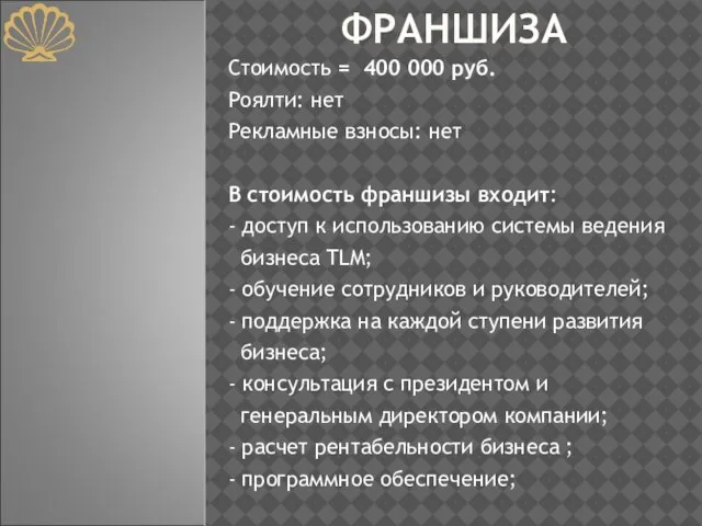 ФРАНШИЗА Стоимость = 400 000 руб. Роялти: нет Рекламные взносы: нет В