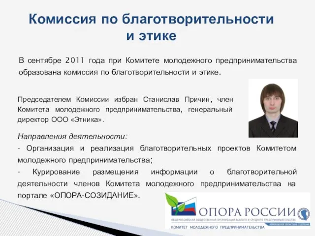 В сентябре 2011 года при Комитете молодежного предпринимательства образована комиссия по благотворительности