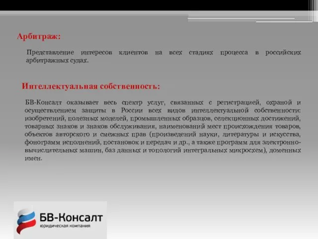 Арбитраж: Представление интересов клиентов на всех стадиях процесса в российских арбитражных судах.